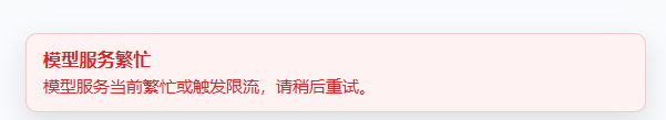 模型服务繁忙